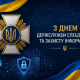 З Днем Держспецзв’язку: надійний щит інформаційної безпеки України!