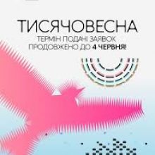 «Тисячовесна»: термін прийому заявок продовжено