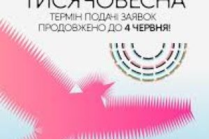 «Тисячовесна»: термін прийому заявок продовжено