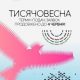 «Тисячовесна»: термін прийому заявок продовжено