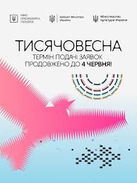 «Тисячовесна»: термін прийому заявок продовжено