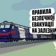 Правила безпечної евакуації на залізниці