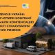 Страхування та державні компенсації: які інструменти відшкодування воєнних ризиків для бізнесу вже працюють
