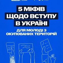 Освіта без бар’єрів: як вступити до українського закладу освіти з ТОТ