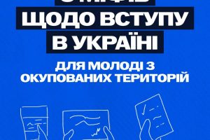 Освіта без бар’єрів: як вступити до українського закладу освіти з ТОТ