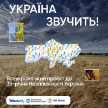 Проєкт «Україна звучить»