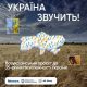 Проєкт «Україна звучить»