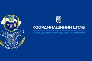 Інформація про допомогу, яку надає Координаційний штаб з питань поводження з військовополоненими