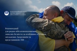 Рекомендації звільненим з полону Захисникам, родинам та ЗМІ
