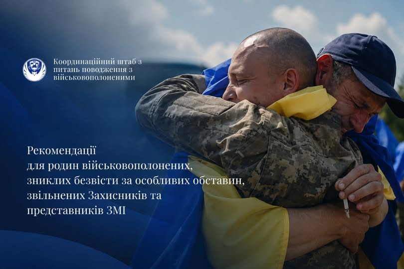 Рекомендації звільненим з полону Захисникам, родинам та ЗМІ