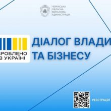 Діалог влади та бізнесу: підприємців Черкащини запрошують на онлайн-зустріч