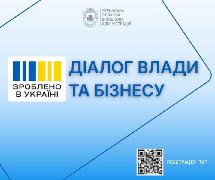 Діалог влади та бізнесу: підприємців Черкащини запрошують на онлайн-зустріч