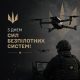 Сьогодні вперше в Україні відзначається День Сил безпілотних систем Збройних Сил України