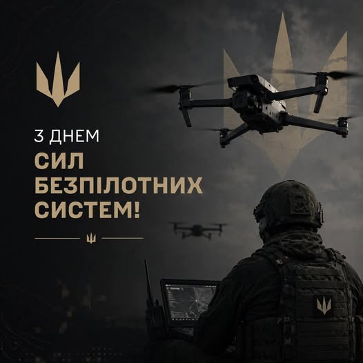 Сьогодні вперше в Україні відзначається День Сил безпілотних систем Збройних Сил України