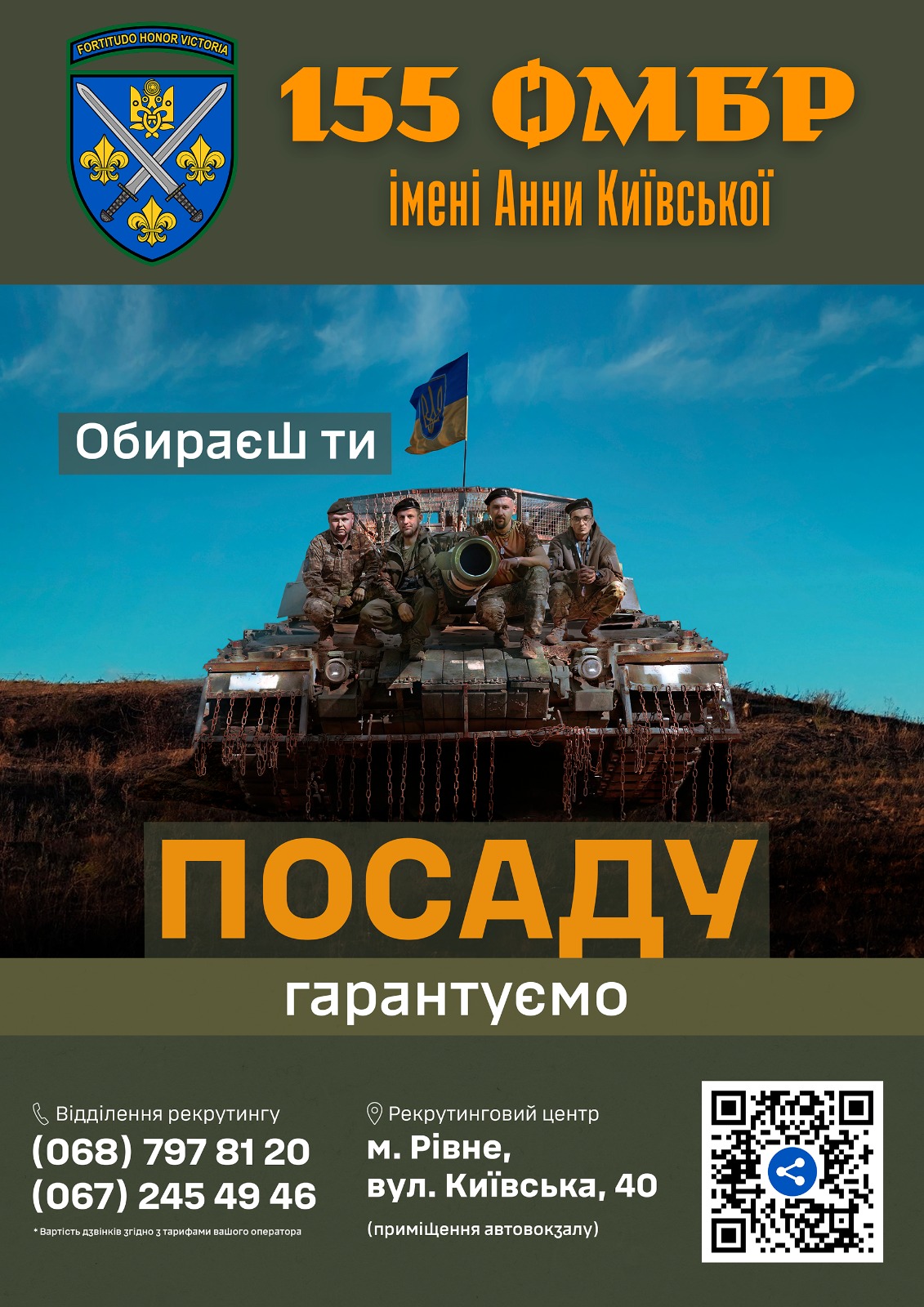 155 омбр – приєднуйся до захисників!