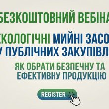 Запрошуємо на безкоштовний вебінар: «Екологічні мийні засоби у публічних закупівлях: як обрати безпечну та ефективну продукцію»
