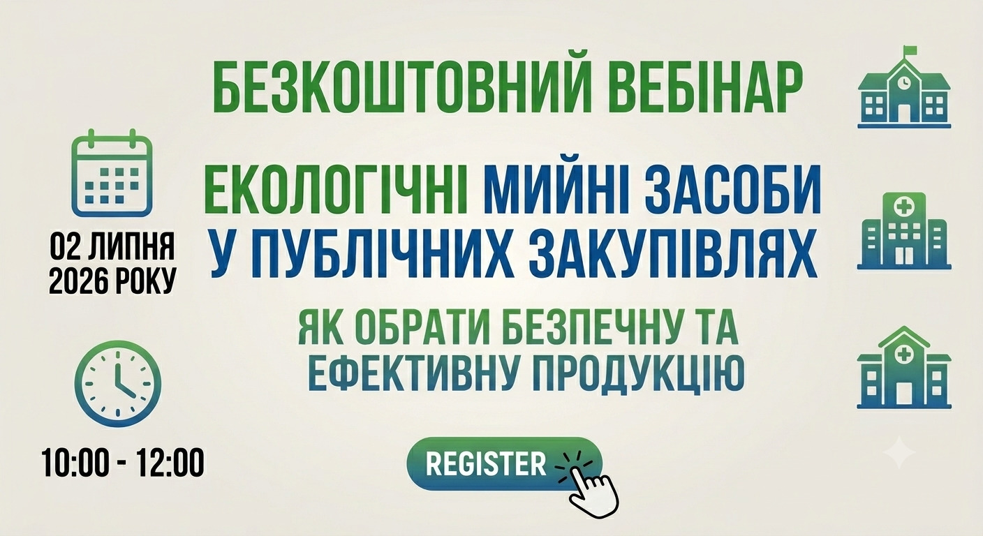 Запрошуємо на безкоштовний вебінар: «Екологічні мийні засоби у публічних закупівлях: як обрати безпечну та ефективну продукцію»