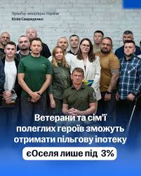 єОселя: ветерани й сімʼї полеглих Героїв зможуть отримати пільгову іпотеку під 3%