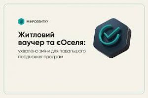 єОселя для ВПО з ТОТ за програмою єВідновлення: схвалено зміни