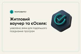 єОселя для ВПО з ТОТ за програмою єВідновлення: схвалено зміни