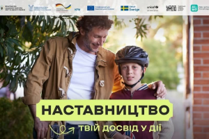 Наставництво в Україні: як дорослі можуть підтримати підлітків без батьківського піклування.