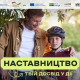 Наставництво в Україні: як дорослі можуть підтримати підлітків без батьківського піклування.