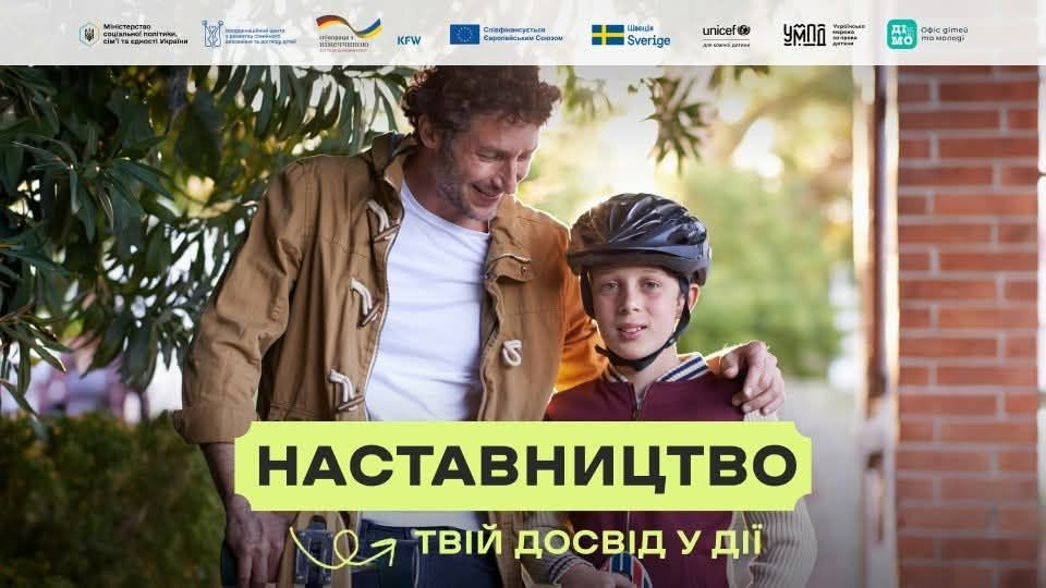 Наставництво в Україні: як дорослі можуть підтримати підлітків без батьківського піклування.