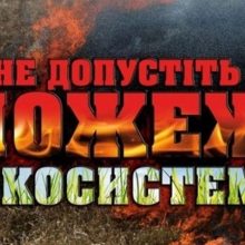 Бережіть природну екосистему, не провокуйте пожежі