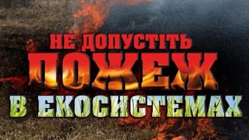Бережіть природну екосистему, не провокуйте пожежі
