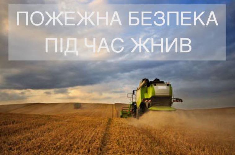 Посилення протипожежного захисту врожаю 2026 року на території Черкаського району