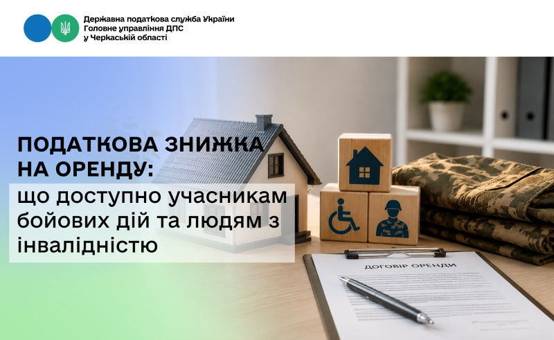 Податкова знижка на оренду: що доступно учасникам бойових дій та людям з інвалідністю