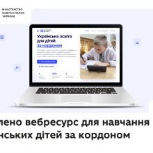 Оновлено спеціальний вебресурс для українських дітей за кордоном