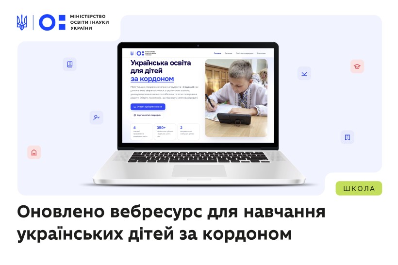 Оновлено спеціальний вебресурс для українських дітей за кордоном
