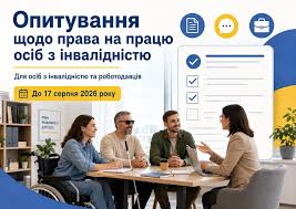 Долучайтеся до опитування щодо додержання прав осіб з інвалідністю на працю