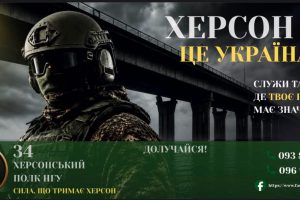 Долучайся до 34-го Херсонського полку НГУ