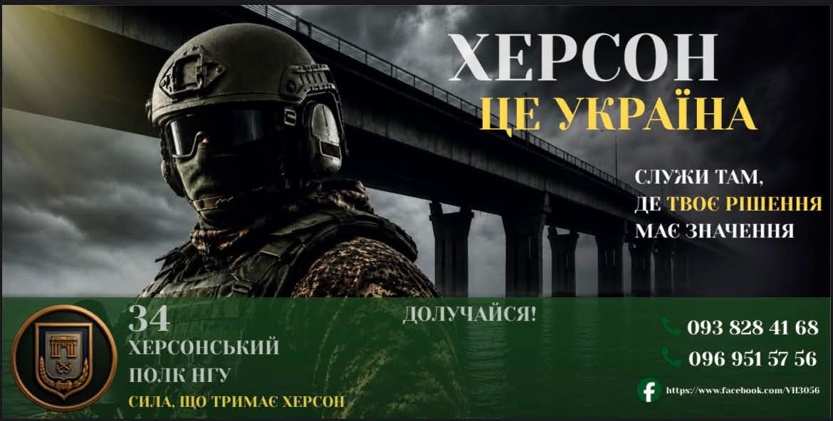 Долучайся до 34-го Херсонського полку НГУ
