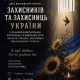 Україна вшановує пам’ять захисників, які загинули в полоні