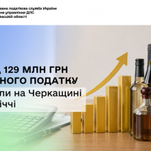 Понад 129 млн грн акцизного податку сплатили на Черкащині у І півріччі
