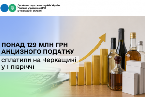 Понад 129 млн грн акцизного податку сплатили на Черкащині у І півріччі