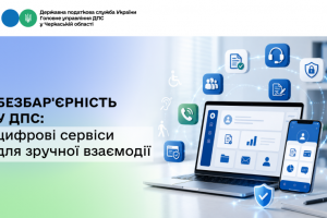 Безбар’єрність у ДПС: цифрові сервіси для зручної взаємодії