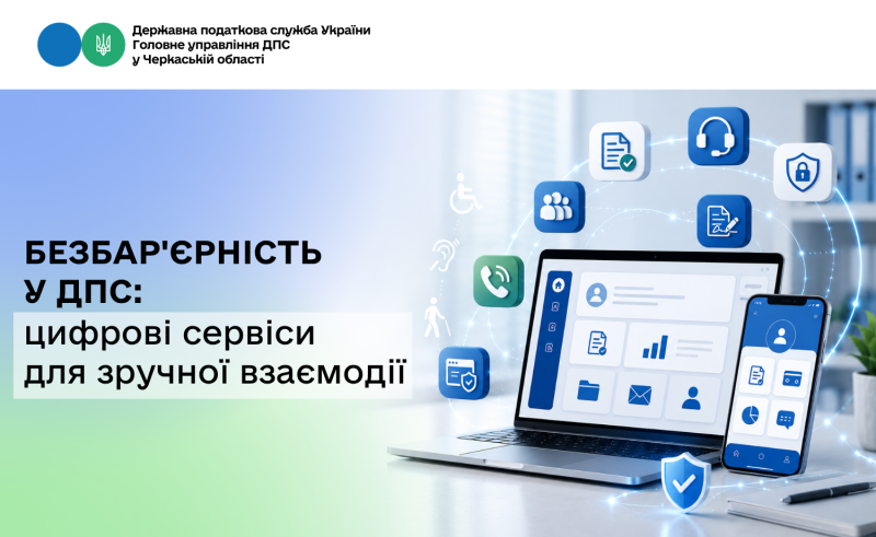 Безбар’єрність у ДПС: цифрові сервіси для зручної взаємодії