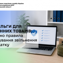 ПДВ-пільги для оборонних товарів: уточнено правила застосування звільнення від податку