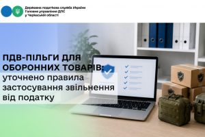 ПДВ-пільги для оборонних товарів: уточнено правила застосування звільнення від податку