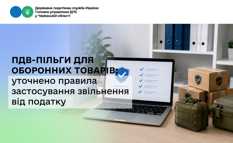 ПДВ-пільги для оборонних товарів: уточнено правила застосування звільнення від податку