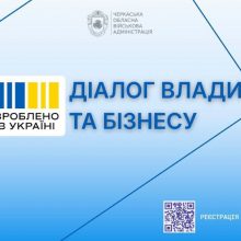 Діалог влади та бізнесу: підприємців Черкащини запрошують на онлайн-зустріч