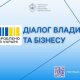 Діалог влади та бізнесу: підприємців Черкащини запрошують на онлайн-зустріч