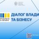 Діалог влади та бізнесу: підприємців Черкащини запрошують на онлайн-зустріч