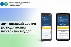 ЗІР – швидкий доступ до податкових роз’яснень від ДПС