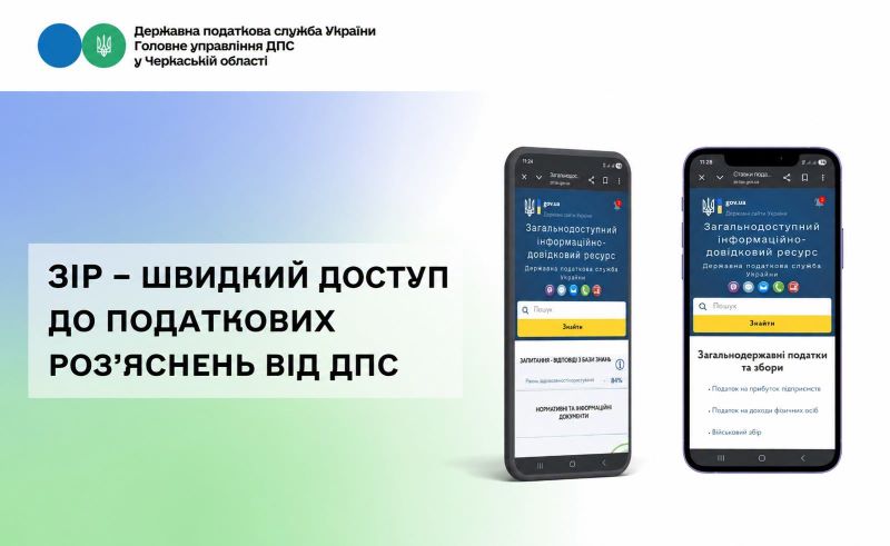 ЗІР – швидкий доступ до податкових роз’яснень від ДПС