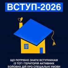 У 2026 році всі вступники, зареєстровані або задекларовані на ТОТ чи територіях активних бойових дій, мають право на вступ за квотою-2